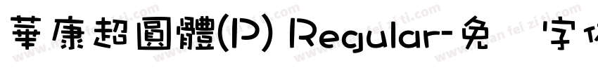 華康超圓體(P) Regular字体转换